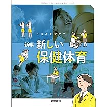 Amazon.co.jp: 【保健506】新編 新しい保健 5・6［令和6年度